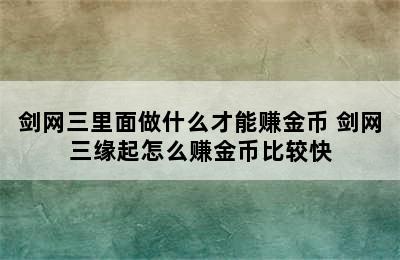 剑网三里面做什么才能赚金币 剑网三缘起怎么赚金币比较快